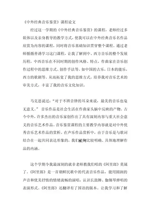 中外古典音乐欣赏论文