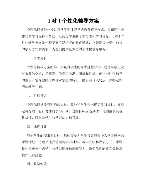 1对1个性化辅导方案