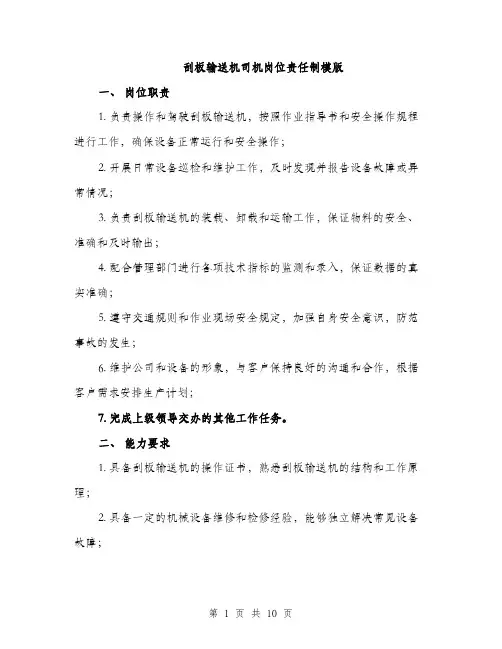 刮板输送机司机岗位责任制模版（四篇）