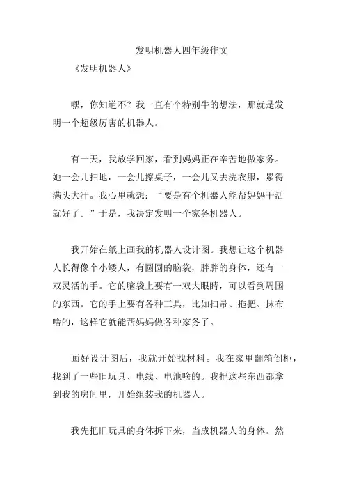 发明机器人四年级作文
