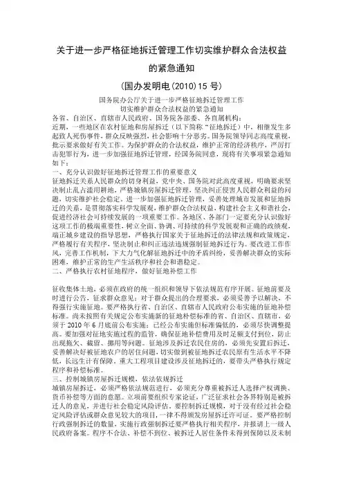 关于进一步严格征地拆迁管理工作切实维护群众合法权益的紧急通知(国办发明电(2010)15号)