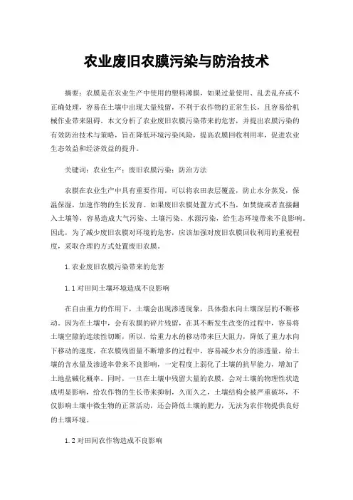 农业废旧农膜污染与防治技术