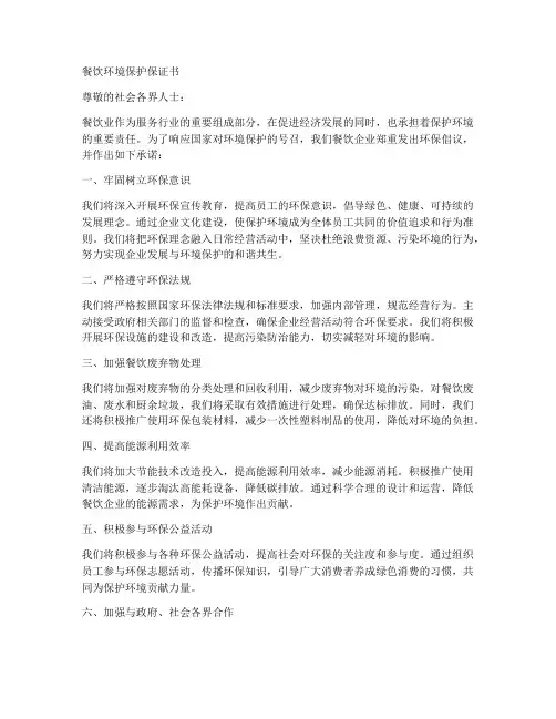 餐饮环境保护保证书