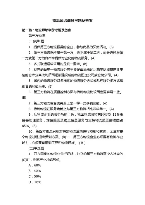 物流师培训参考题及答案