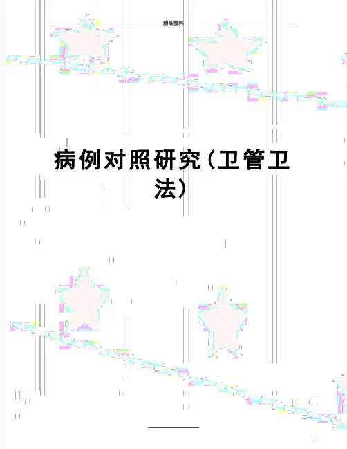 最新病例对照研究(卫管卫法)