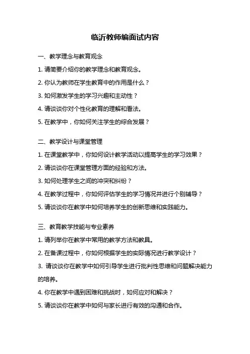 临沂教师编面试内容