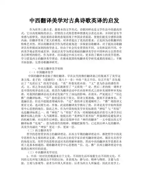 中西翻译美学对古典诗歌英译的启发