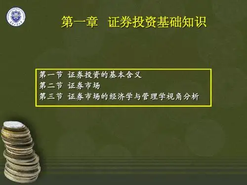 第一章 证券投资基础知识