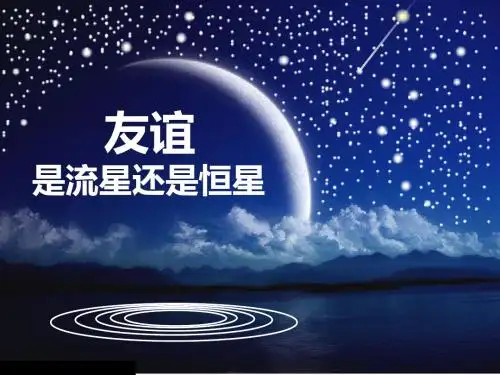 部编本人教版《道德与法治》八年级上册4.2《深深浅浅话友谊》优质课件