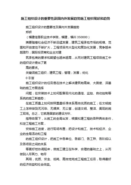 施工组织设计的重要性及国内外发展趋势施工组织现状和趋势