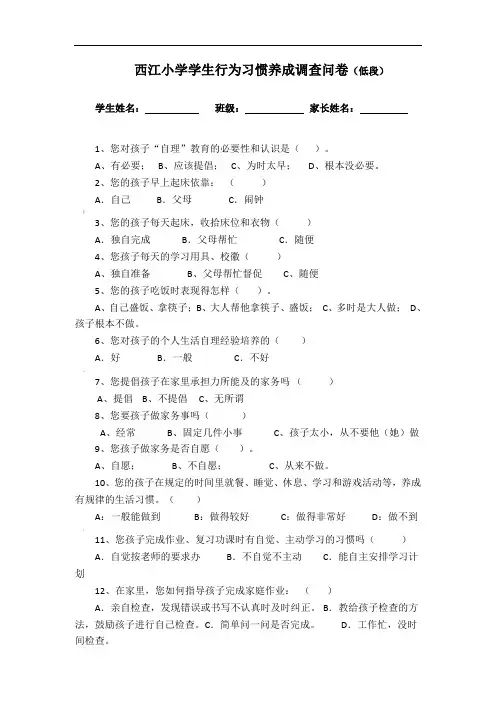 小学生行为习惯养成调查问卷