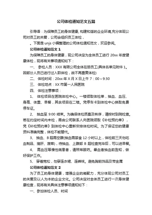 公司体检通知范文五篇