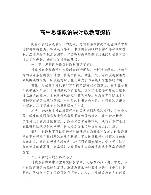 高中思想政治课时政教育探析