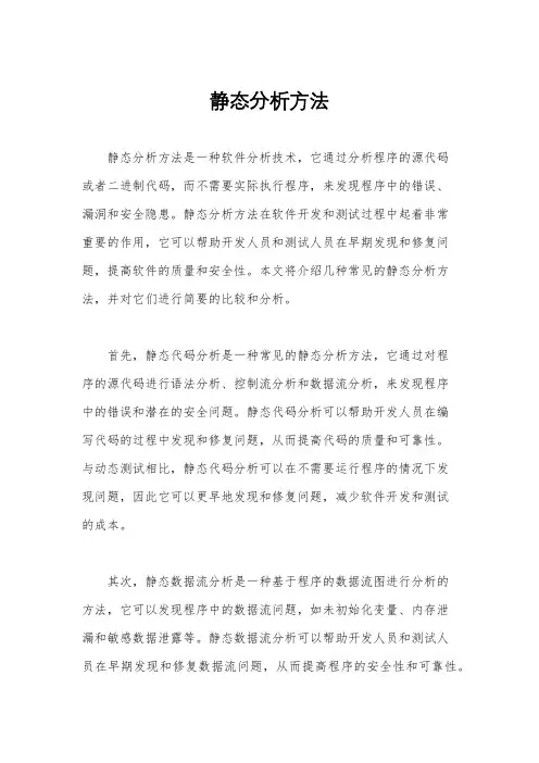 静态分析方法