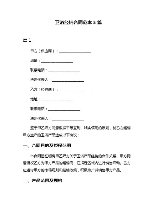 卫浴经销合同范本3篇