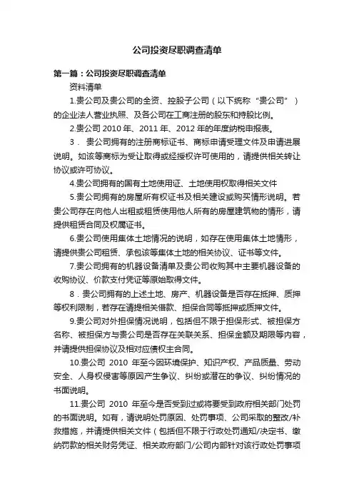 公司投资尽职调查清单