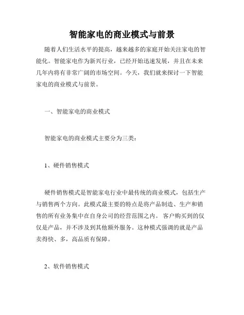 智能家电的商业模式与前景