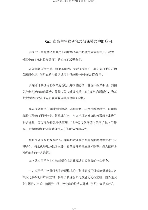 CAI在高中生物探究式教学模式中的应用