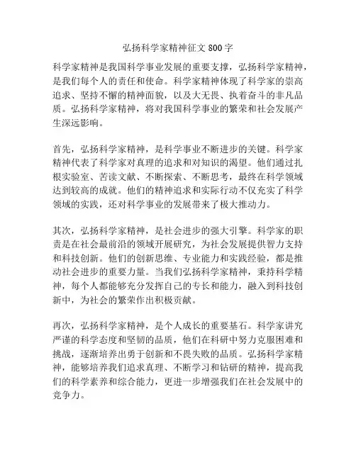 弘扬科学家精神征文800字