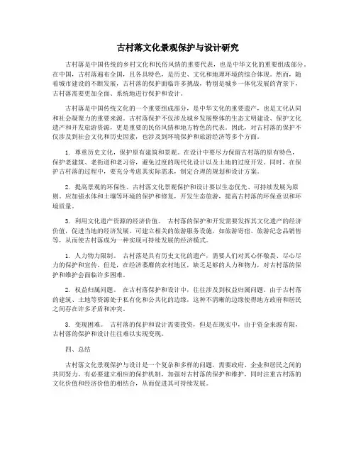 古村落文化景观保护与设计研究