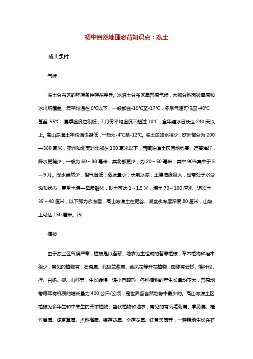 初中自然地理必背知识点：冻土