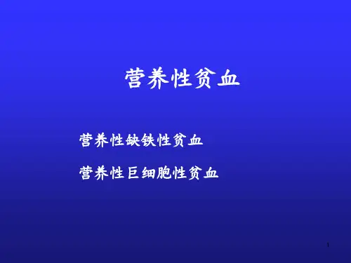 营养性缺铁性贫血