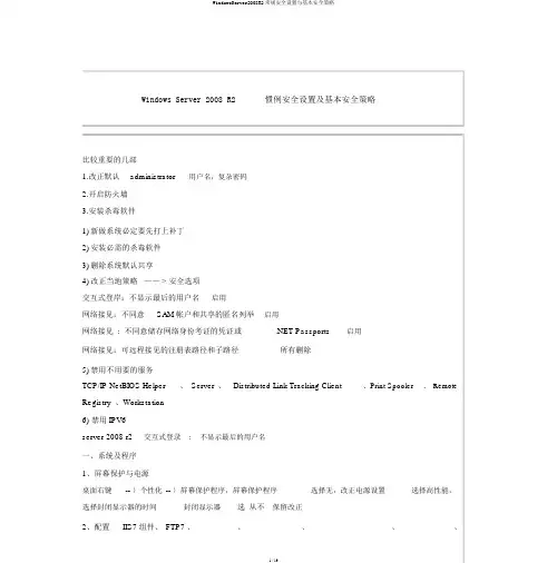 WindowsServer2008R2常规安全设置与基本安全策略