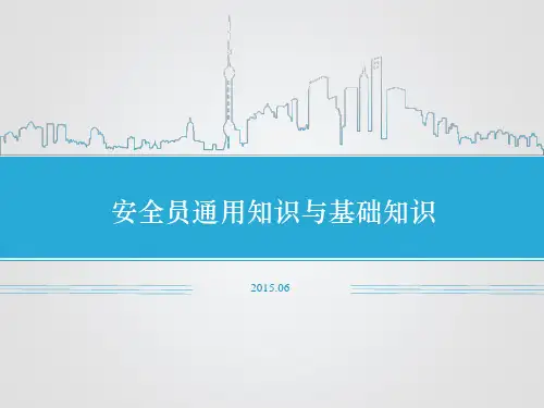安全员考试题库答辩