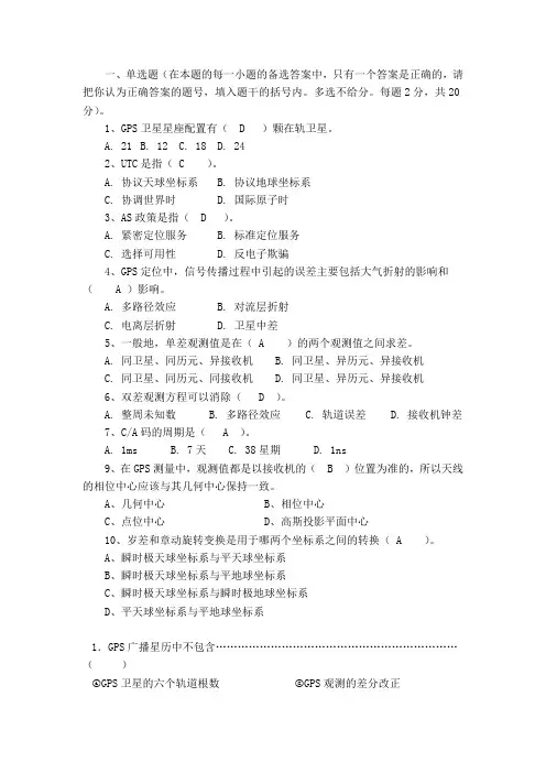 《GPS测量原理及应用》题库.