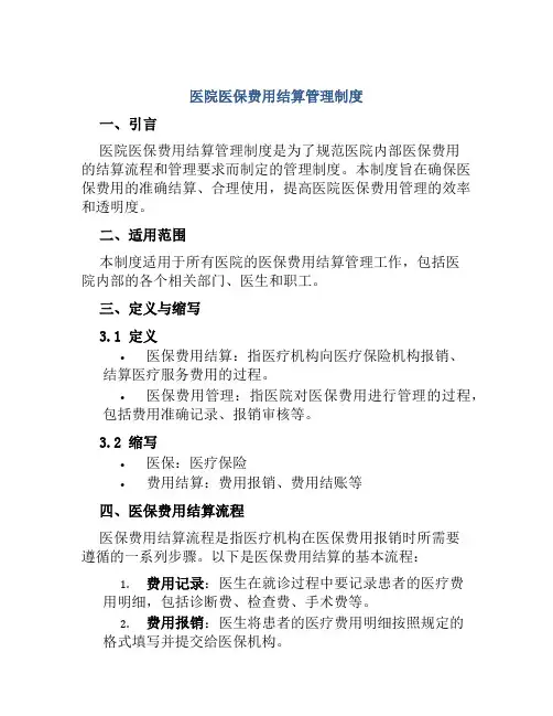 医院医保费用结算管理制度