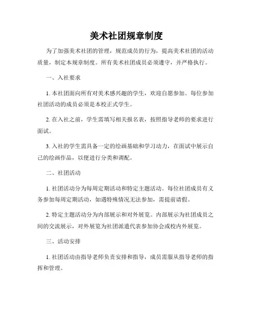 美术社团规章制度