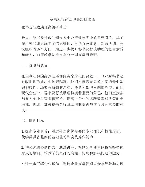 秘书及行政助理高级研修班