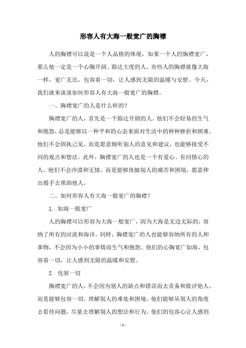 形容人有大海一般宽广的胸襟