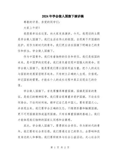 2024年学会做人国旗下演讲稿