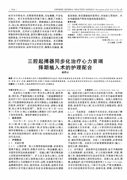 三腔起搏器同步化治疗心力衰竭择期植入术的护理配合