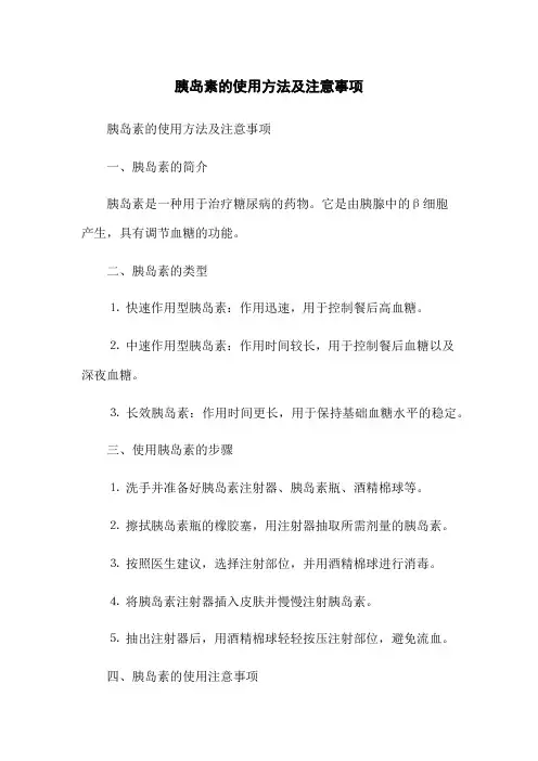 胰岛素的使用方法及注意事项