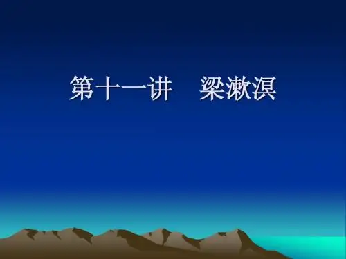 第十一讲 梁漱溟