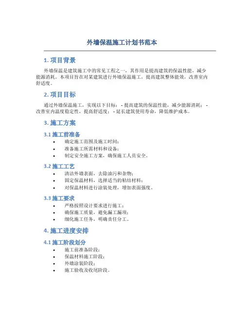 外墙保温施工计划书范本