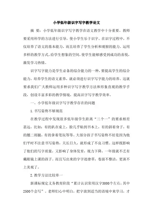 小学低年级识字写字教学论文