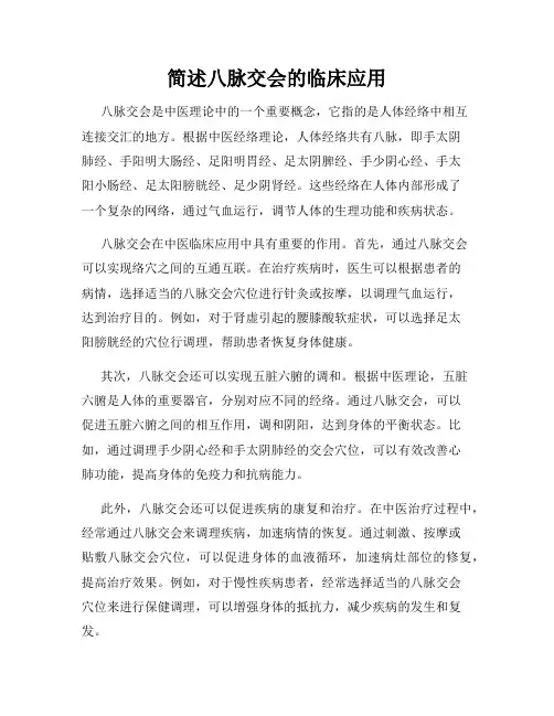 简述八脉交会的临床应用