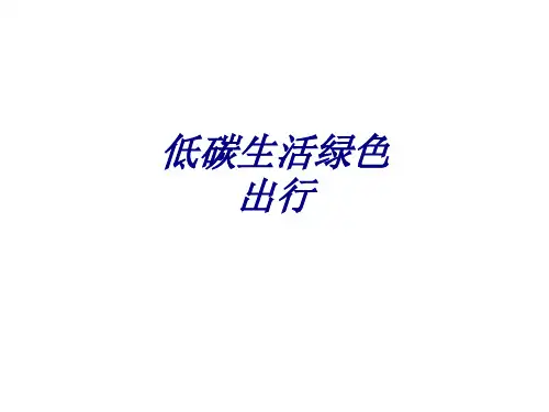 低碳生活绿色出行专题培训课件