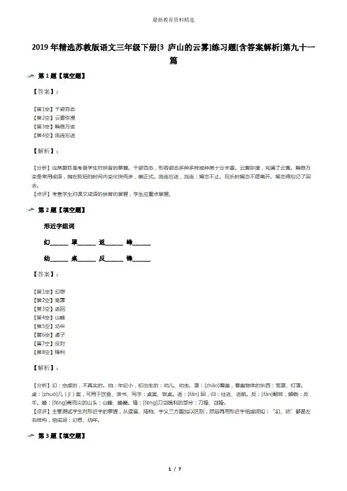 2019年精选苏教版语文三年级下册[3 庐山的云雾]练习题[含答案解析]第九十一篇