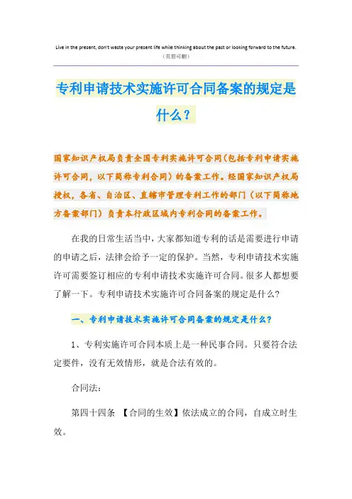 专利申请技术实施许可合同备案的规定是什么？