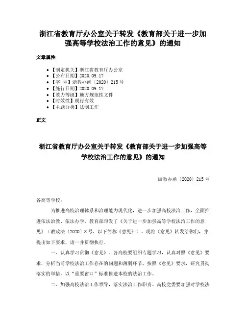 浙江省教育厅办公室关于转发《教育部关于进一步加强高等学校法治工作的意见》的通知