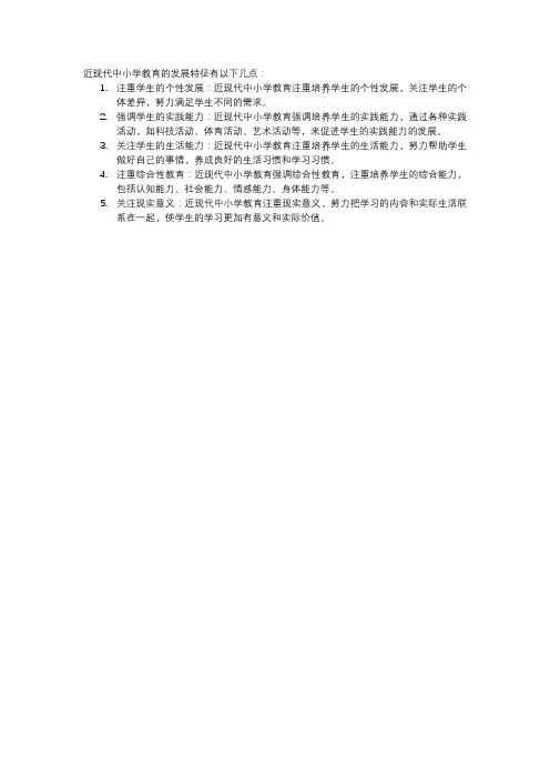 近现代中小学教育的发展特征
