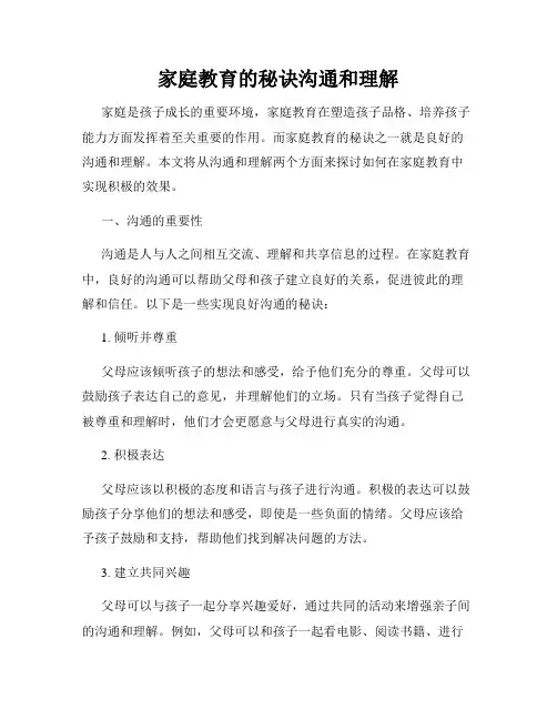 家庭教育的秘诀沟通和理解