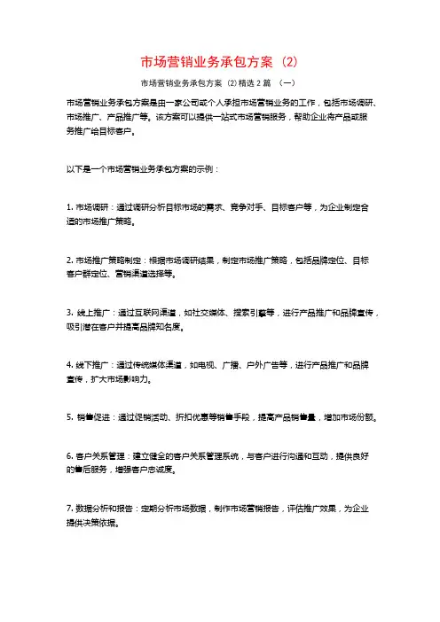 市场营销业务承包方案2篇