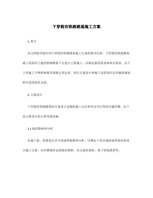下穿既有铁路路基施工方案