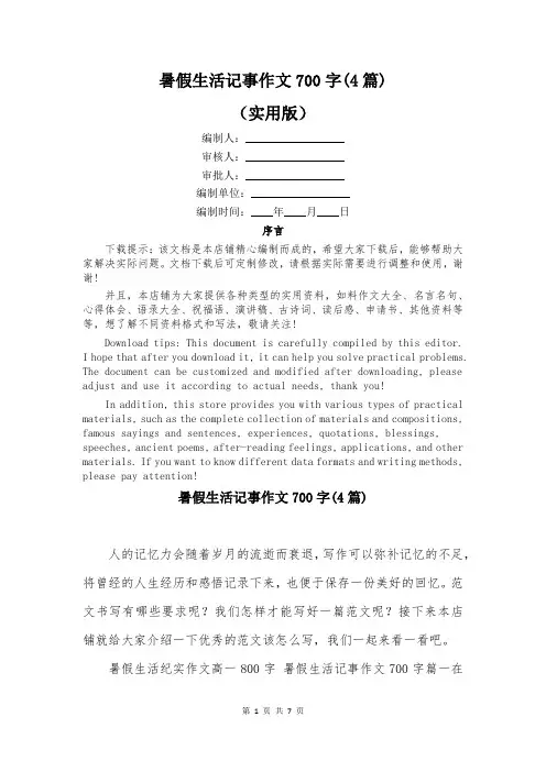 暑假生活记事作文700字(4篇)