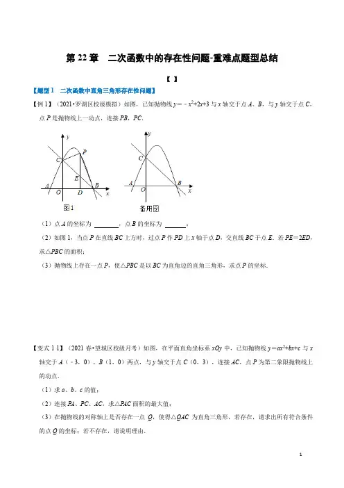 【 21】第22章  二次函数中的存在性问题-重难点题型总结(学生版)
